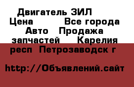 Двигатель ЗИЛ 645 › Цена ­ 100 - Все города Авто » Продажа запчастей   . Карелия респ.,Петрозаводск г.